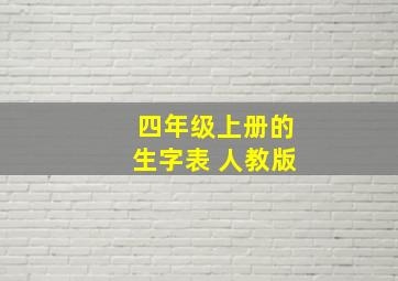 四年级上册的生字表 人教版